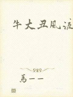 牛大丑风流记