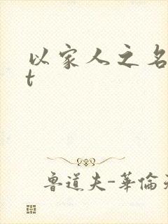 以家人之名txt