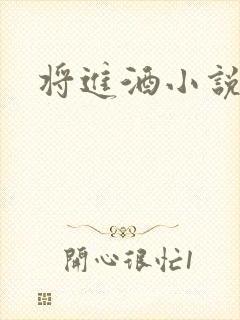 将进酒小说全文