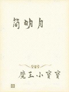 简明月
