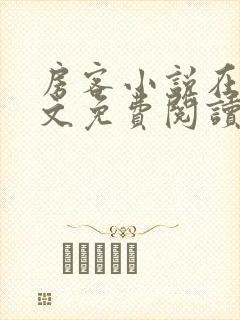 房客小说在线全文免费阅读笔趣阁无弹窗