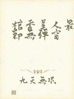 棺香美人最新章节无弹窗