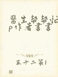 医生帮帮忙pop作者书书