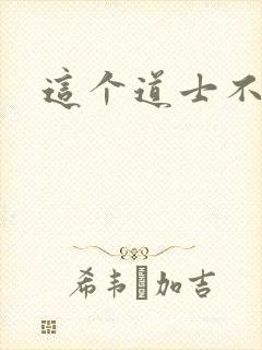 这个道士不好惹