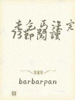 老乞丐没完没了73节阅读