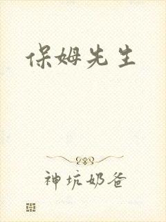 保姆先生