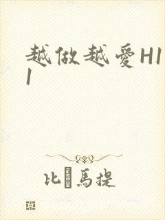 越做越爱H1V1