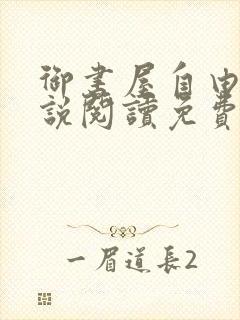 御书屋自由的小说阅读免费