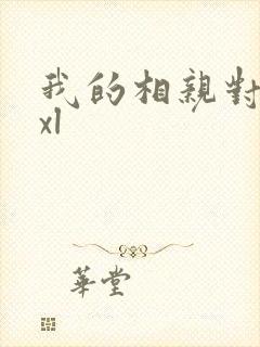 我的相亲对象是xl