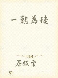 一朝为后封面