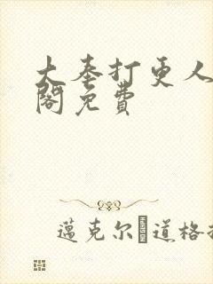 大奉打更人笔趣阁免费