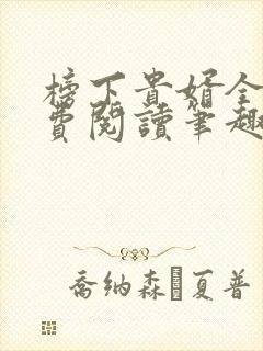 榜下贵婿全文免费阅读笔趣阁