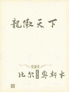 龙傲天下