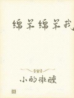 绵羊绵羊我爱你