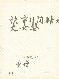 快穿H用精水喂大女婴