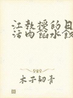 江教授的日常生活肉馅水饺小说