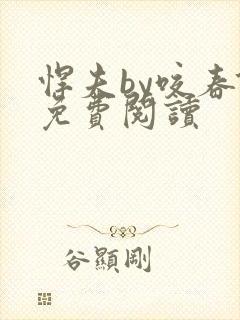 悍夫by咬春饼免费阅读