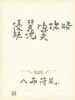 优质rb攻略系统沈芙