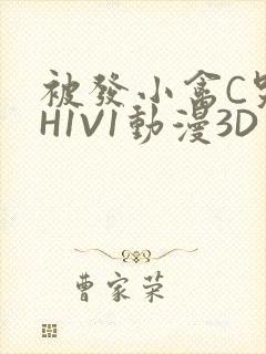 被发小禽C哭尿H1V1动漫3D