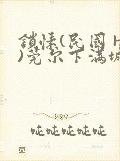 锁愫(民国 H)莞尔下满城风絮