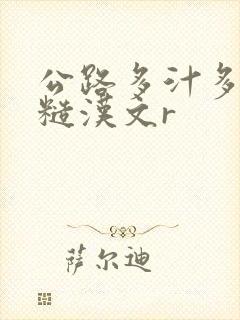 公路多汁多肉的糙汉文r