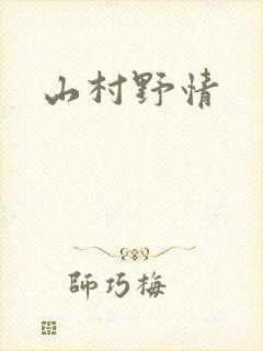 山村野情