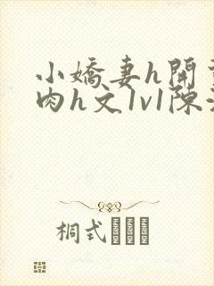 小娇妻h开荤粗肉h文1v1陈浩