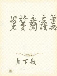 囚于永夜笔趣阁免费阅读无弹窗