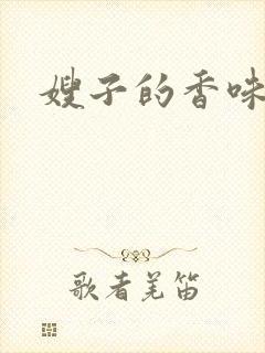 嫂子的香味