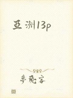 亚洲13p