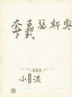 奈克瑟斯奥特曼下载