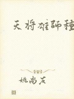 天将雄师种子