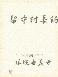 留守村长的艳福