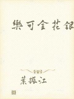 乐可金花银花露