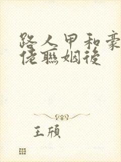 路人甲和豪门大佬联姻后