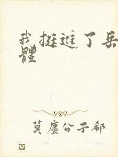 我挺进了岳的身体