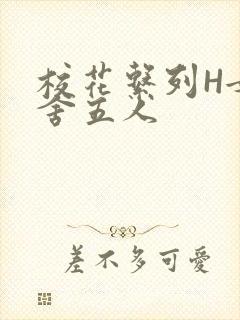 校花系列H女宿舍五人