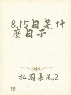 8.15日是什么日子