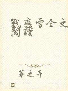 战恋雪全文免费阅读