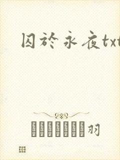 囚于永夜txt