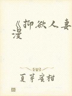 《抑欲人妻》动漫