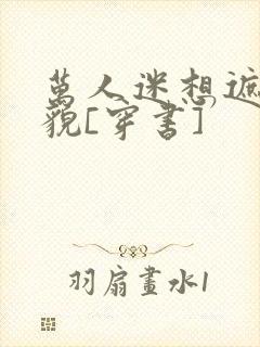 万人迷想遮盖美貌[穿书]