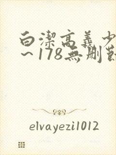 白洁高义少妇1～178无删节