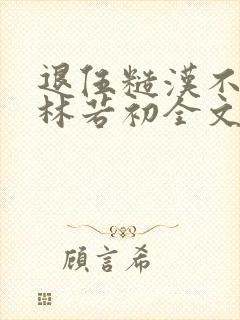 退伍糙汉不经撩林若初全文