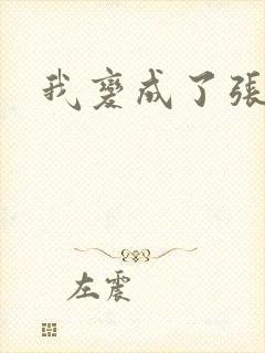 我变成了张无忌