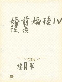 婚前婚后1V1从羡