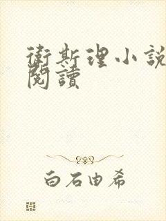 卫斯理小说在线阅读