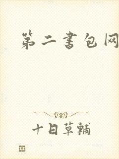 第二书包网 辣