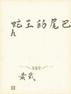 蛇王的尾巴高ah