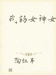 我的女神女奴